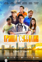 Гриша Субботин