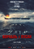 Корабль в Пусан Корабль в Пусан