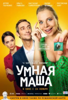 Умная Маша Умная Маша