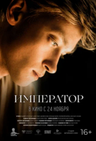Император Император