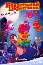 Новогодний переполох (Trippel Trappel Dierensinterklaas)