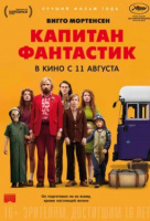 Капитан Фантастик