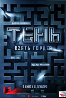 Тень. Взять Гордея Тень. Взять Гордея