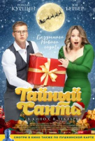 Тайный Санта Тайный Санта