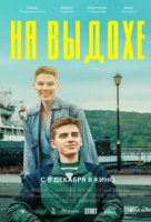 На выдохе