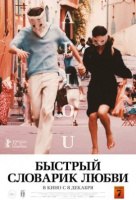 Быстрый словарик любви Быстрый словарик любви