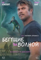 Бегущие за волной Бегущие за волной