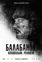 Балабанов. Колокольня. Реквием Балабанов. Колокольня. Реквием
