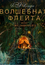 Волшебная флейта Волшебная флейта