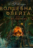 Волшебная флейта