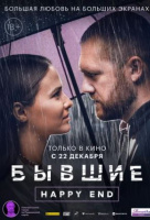 Бывшие. Happy end Бывшие. Happy end