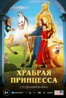 Храбрая принцесса Храбрая принцесса