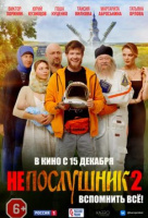 Непослушник 2 Непослушник 2