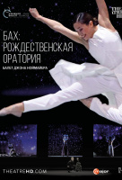 OperaHD: Ноймайер: Рождественская оратория Баха (TheatreHD)
