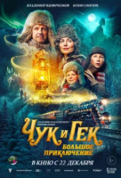 Чук и Гек. Большое приключение Чук и Гек. Большое приключение
