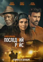 Последний рейс (Paradise Highway)