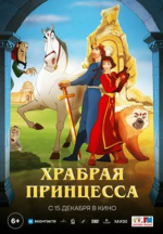 Храбрая принцесса (Anahit)