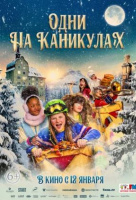 Одни на каникулах Одни на каникулах