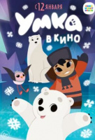 Умка в кино Умка в кино