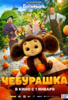Чебурашка Чебурашка