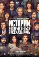 Истории, которые нельзя рассказывать Истории, которые нельзя рассказывать