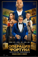 Операция "Фортуна": Искусство побеждать Операция "Фортуна": Искусство побеждать