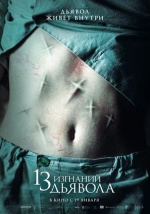 13 изгнаний дьявола (13 exorcismos)