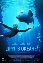 Друг в океане (Blueback)