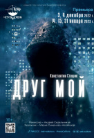 Друг мой