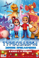 Турбозавры. Зимние приключения Турбозавры. Зимние приключения