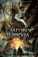 Заговор дьявола Заговор дьявола