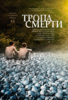 Тропа смерти Тропа смерти
