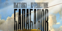 Выставку-путешествие «Балабанов» в Петербурге продлили до 15 февраля 