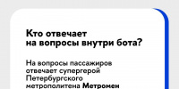 Метромэн поможет: петербургское метро запустило Telegram-бот с ответами на вопросы пассажиров