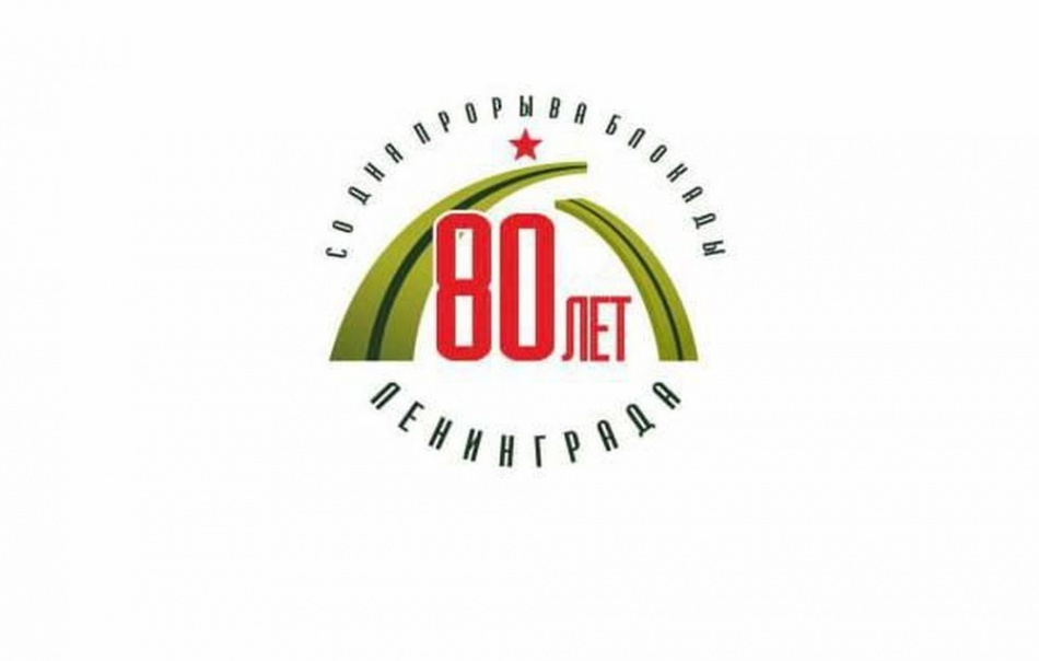Петербург разработал официальный логотип к 80-летию прорыва блокады Ленинграда