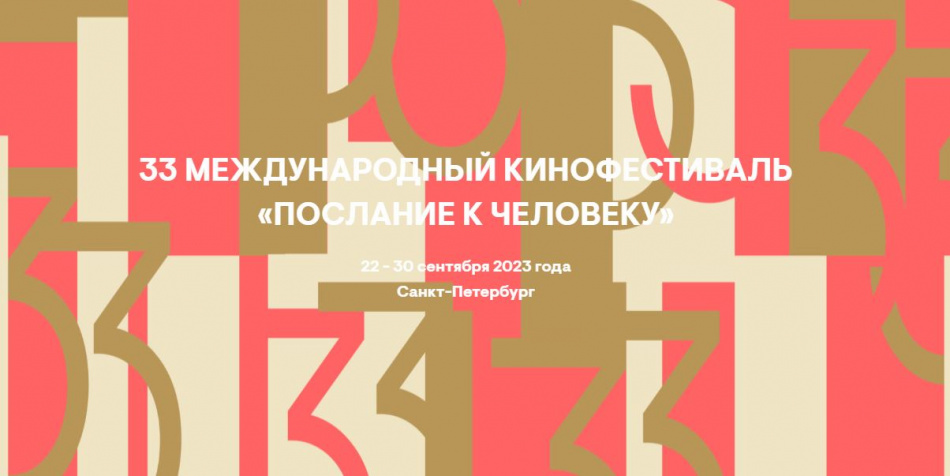 Кинофестиваль «Послание к человеку» пройдет в Петербурге в 2023 году