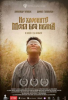 Не хороните меня без Ивана Не хороните меня без Ивана