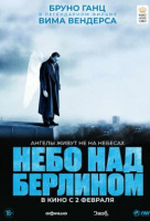 Небо над Берлином