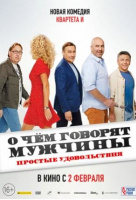 О чем говорят мужчины. Простые удовольствия О чем говорят мужчины. Простые удовольствия