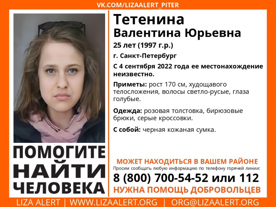 В Петербурге почти пять месяцев разыскивают 25-летнюю девушку