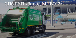 Завод по переработке бытовых отходов приватизируют в Петербурге