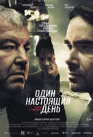 Один настоящий день Один настоящий день