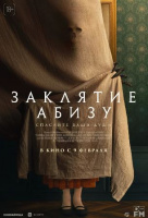Заклятие Абизу Заклятие Абизу