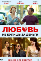 Любовь не купишь за деньги Любовь не купишь за деньги