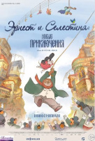Эрнест и Селестина: Новые приключения Эрнест и Селестина: Новые приключения