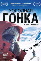 Холодная гонка Холодная гонка