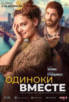 Одиноки вместе Одиноки вместе