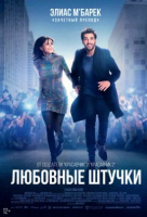 Любовные штучки Любовные штучки