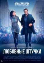 Любовные штучки (Liebesdings)
