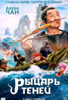 Рыцарь теней Рыцарь теней